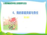最新部编版四年级道德与法治上册6我的家庭贡献与责任完美课件