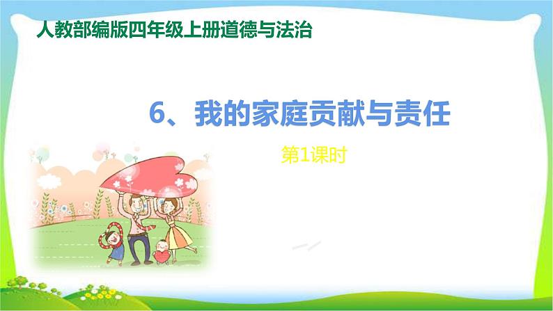 最新部编版四年级道德与法治上册6我的家庭贡献与责任完美课件第1页