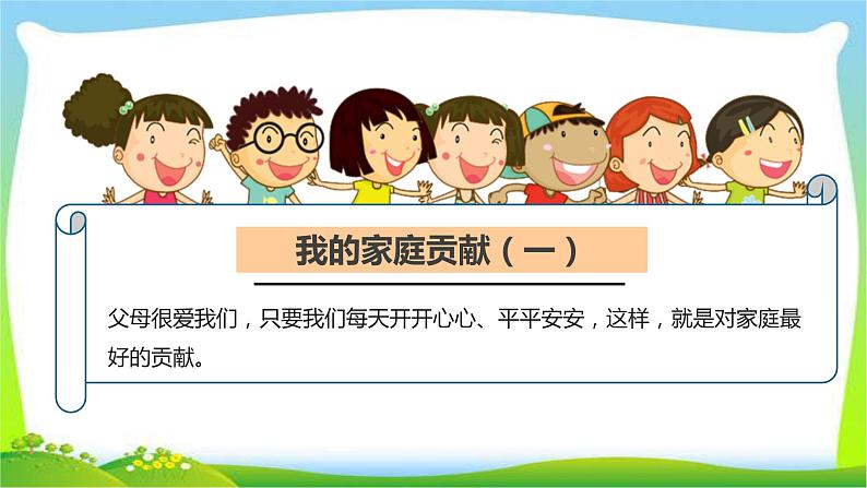 最新部编版四年级道德与法治上册6我的家庭贡献与责任完美课件第6页