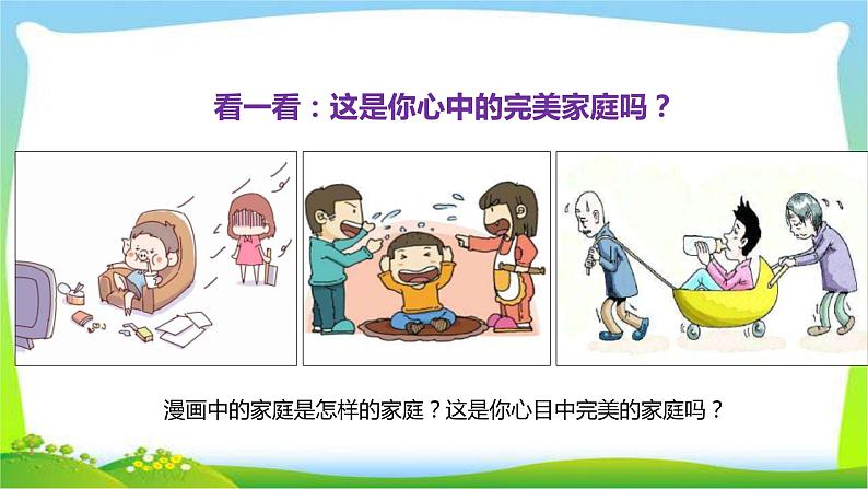 最新部编版四年级道德与法治上册6我的家庭贡献与责任完美课件第7页