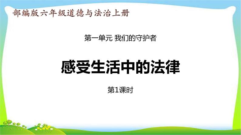 最新部编版六年级道德与法治上册1感受生活中的法律完美课件第1页