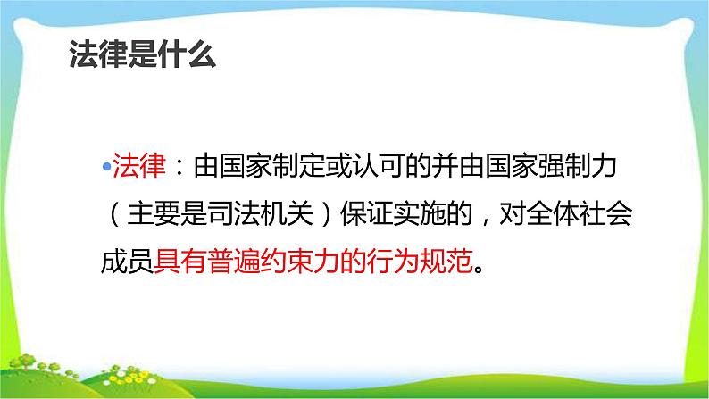 最新部编版六年级道德与法治上册1感受生活中的法律完美课件第5页