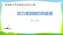 小学政治 (道德与法治)人教部编版六年级上册7 权力受到制约和监督集体备课ppt课件