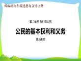 最新部编版六年级道德与法治上册4公民的基本权利和义务完美课件