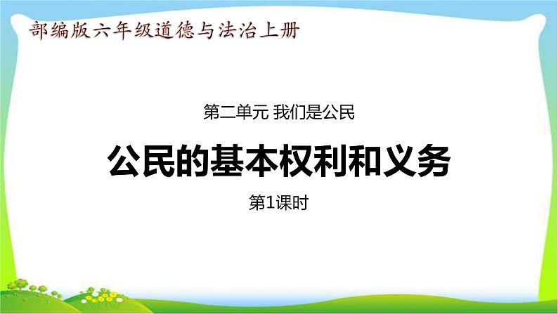 最新部编版六年级道德与法治上册4公民的基本权利和义务完美课件01