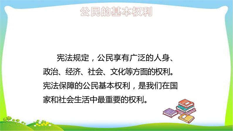 最新部编版六年级道德与法治上册4公民的基本权利和义务完美课件08