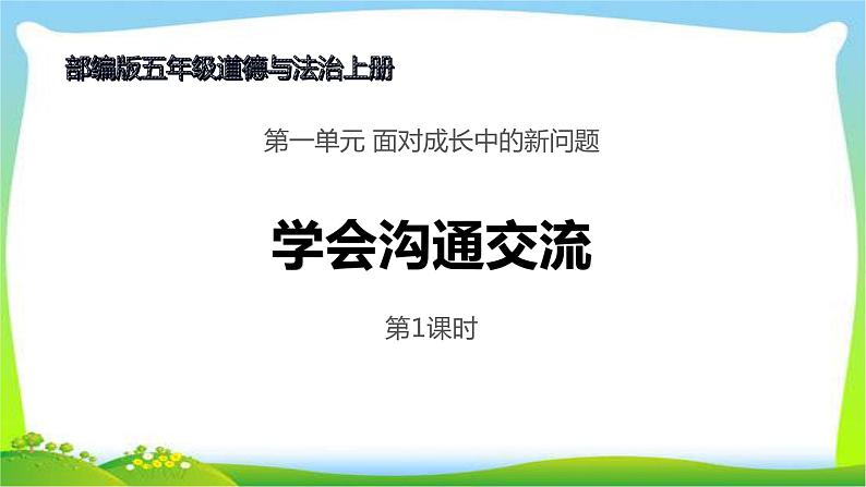 最新部编版五年级道德与法治上册2学会沟通交流完美课件01