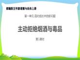 最新部编版五年级道德与法治上册3主动拒绝烟酒与毒品完美课件PPT