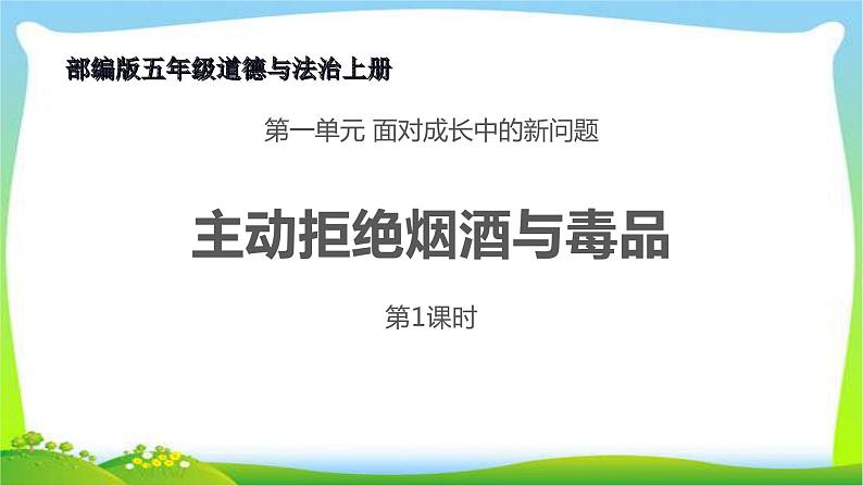 最新部编版五年级道德与法治上册3主动拒绝烟酒与毒品完美课件PPT第1页