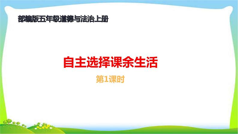 最新部编版五年级道德与法治上册1自主选择课余生活完美课件第1页