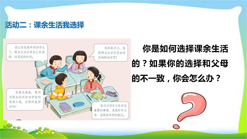 最新部编版五年级道德与法治上册1自主选择课余生活完美课件第6页