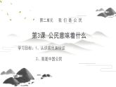 统编版道德与法治六年级上册 3.公民意味着什么 课件