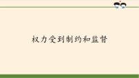 小学政治 (道德与法治)人教部编版六年级上册第三单元 我们的国家机构7 权力受到制约和监督示范课课件ppt