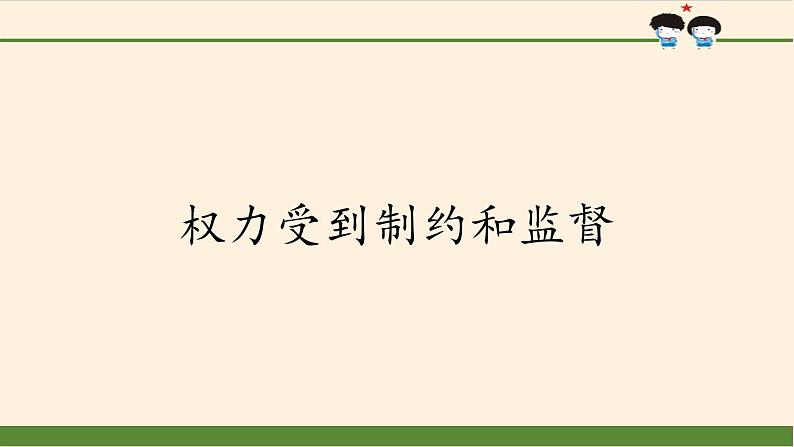 统编版道德与法治六年级上册 7 权力受到制约和监督(1) 课件01