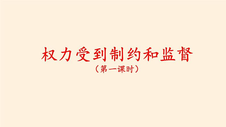 统编版道德与法治六年级上册 7 权力受到制约和监督(1) 课件04