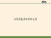 公民的基本权利和义务PPT课件免费下载