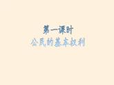 公民的基本权利和义务PPT课件免费下载