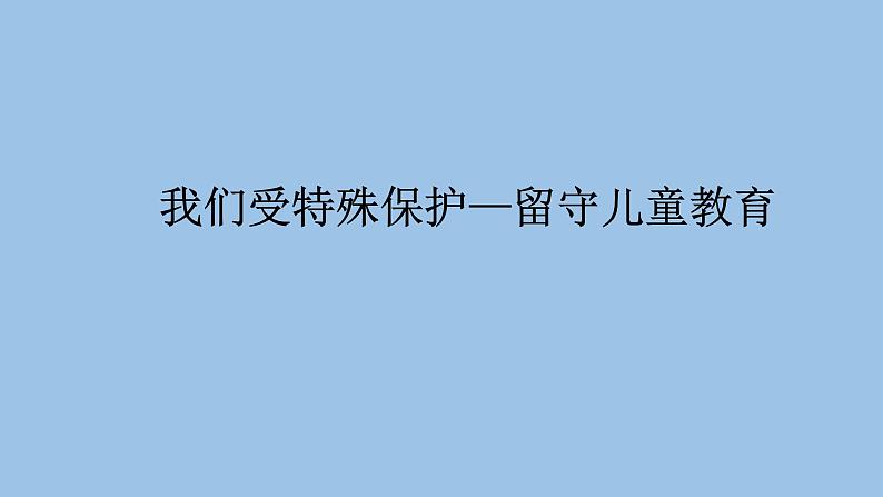 统编版道德与法治六年级上册 8 我们受特殊保护—留守儿童教育 课件第1页