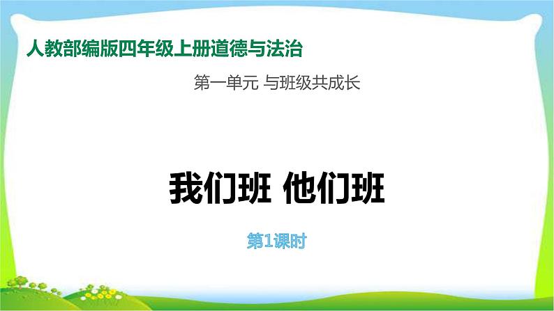 最新部编版四年级道德与法治上册3我们班他们班完美课件第1页