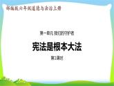 部编版六年级道德与法治上册2宪法是根本大法课件