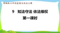 小学政治 (道德与法治)人教部编版六年级上册第四单元 法律保护我们健康成长9 知法守法，依法维权课堂教学ppt课件