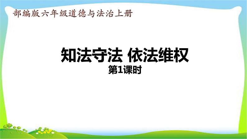 部编版六年级道德与法治上册9知法守法依法维权课件第1页