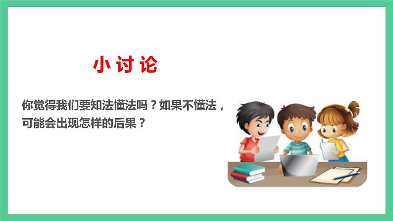 部编版六年级道德与法治上册9知法守法依法维权课件第2页