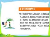 部编版六年级道德与法治上册9知法守法依法维权课件