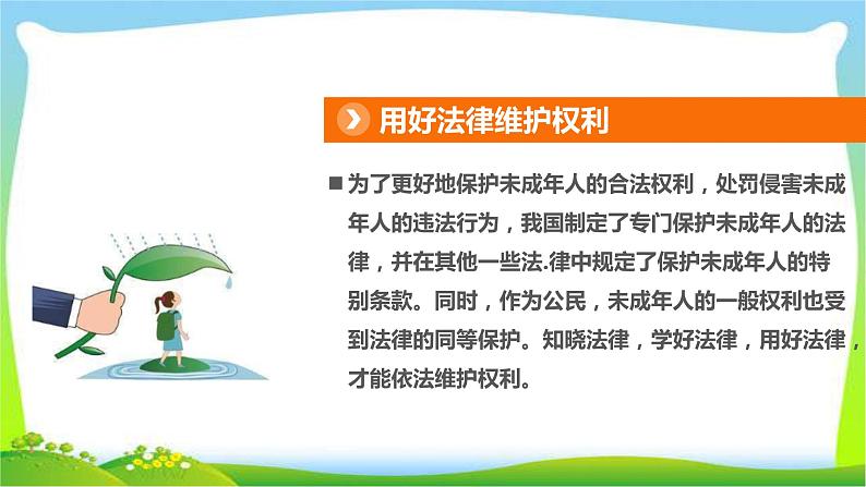 部编版六年级道德与法治上册9知法守法依法维权课件第4页