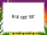 部编版三年级道德与法治下册8大家的“朋友”优质课件PPT