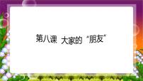 小学政治 (道德与法治)人教部编版三年级下册8 大家的“朋友”教学ppt课件