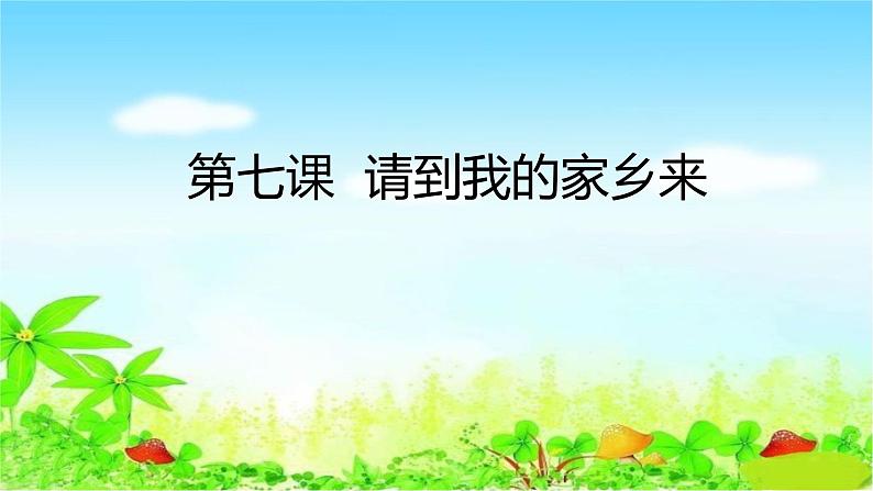 部编版三年级道德与法治下册7请到我的家乡来优 质课件PPT第1页