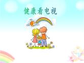 健康看电视PPT课件免费下载
