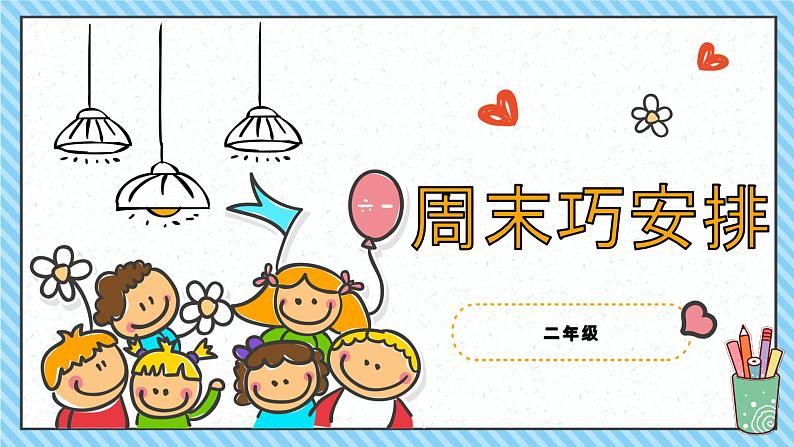 小学道德与法治人教部编版二年级上册---1.2周末巧安排课件01