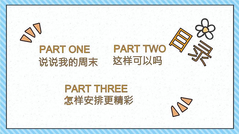 小学道德与法治人教部编版二年级上册---1.2周末巧安排课件02