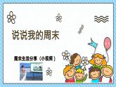 小学道德与法治人教部编版二年级上册---1.2周末巧安排课件