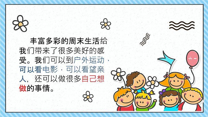 小学道德与法治人教部编版二年级上册---1.2周末巧安排课件07