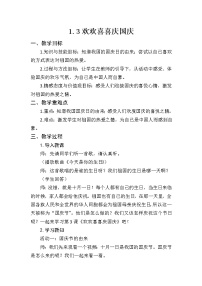 小学政治 (道德与法治)人教部编版二年级上册3 欢欢喜喜庆国庆教学设计