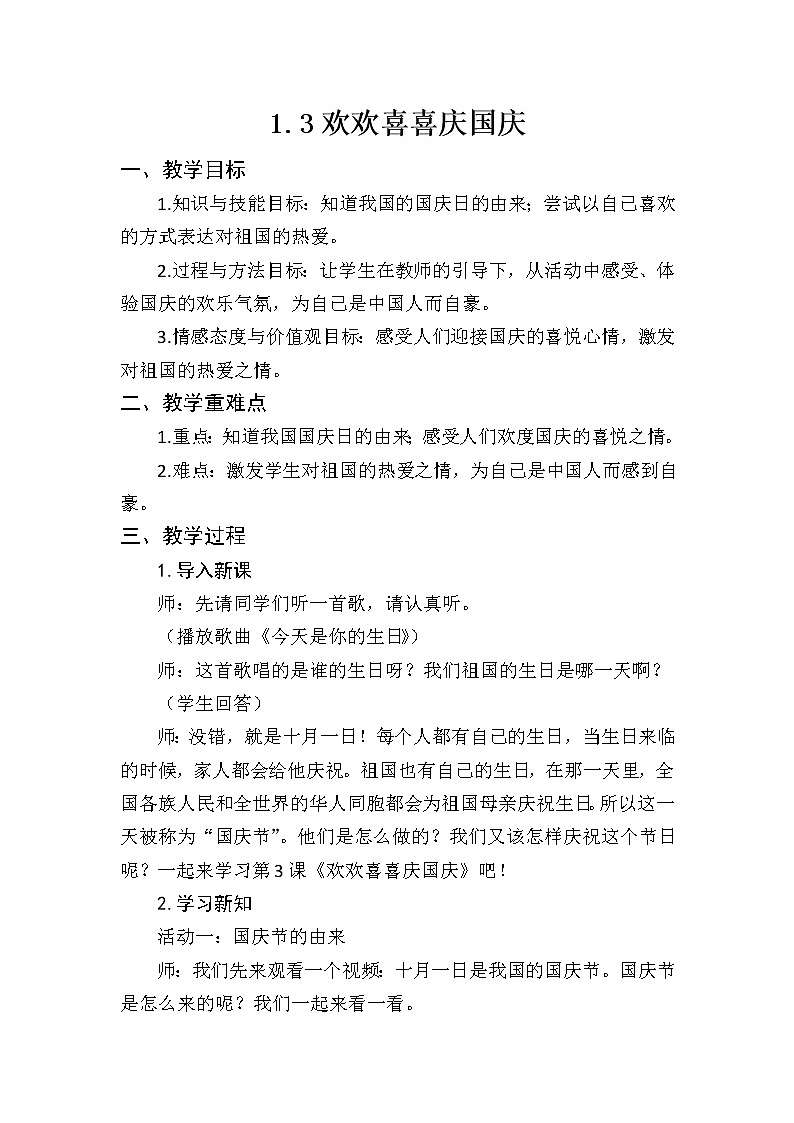 小学道德与法治人教部编版二年级上册---1.3欢欢喜喜庆国庆教案第1页