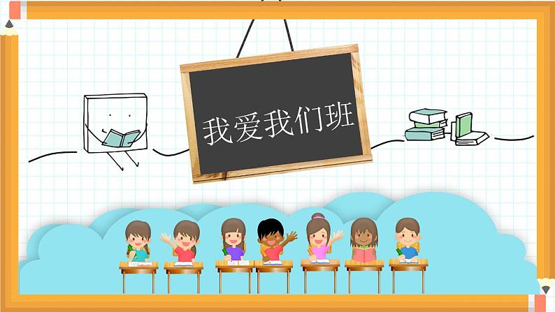 小学道德与法治人教部编版二年级上册---2.1我爱我们班课件PPT01