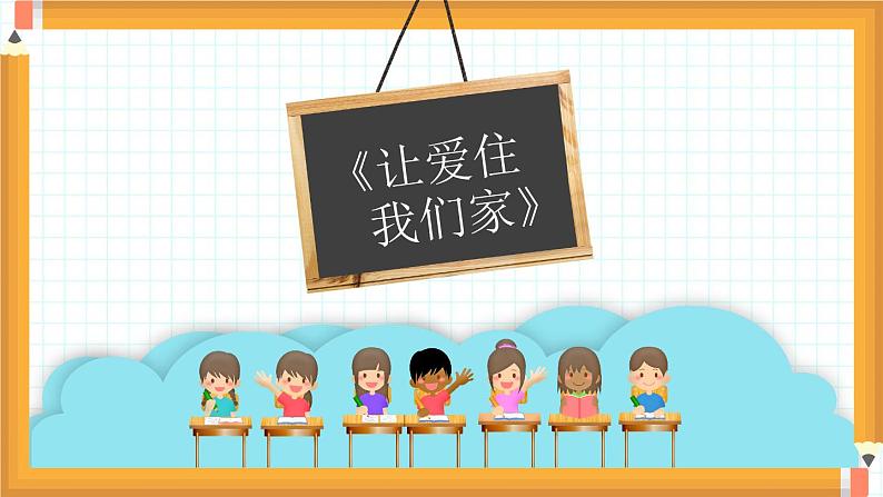 小学道德与法治人教部编版二年级上册---2.1我爱我们班课件PPT03