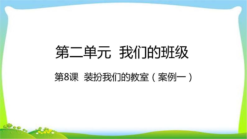 部编本二年级道德与法治上册8装扮我们的教室 优质课课件PPT第2页