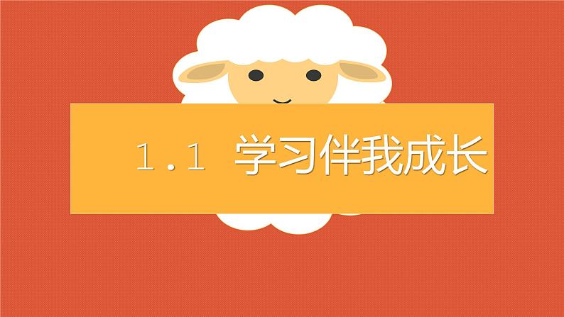 部编道德与法治三年级上册第一课 学习伴我成长 优 质课件PPT第2页