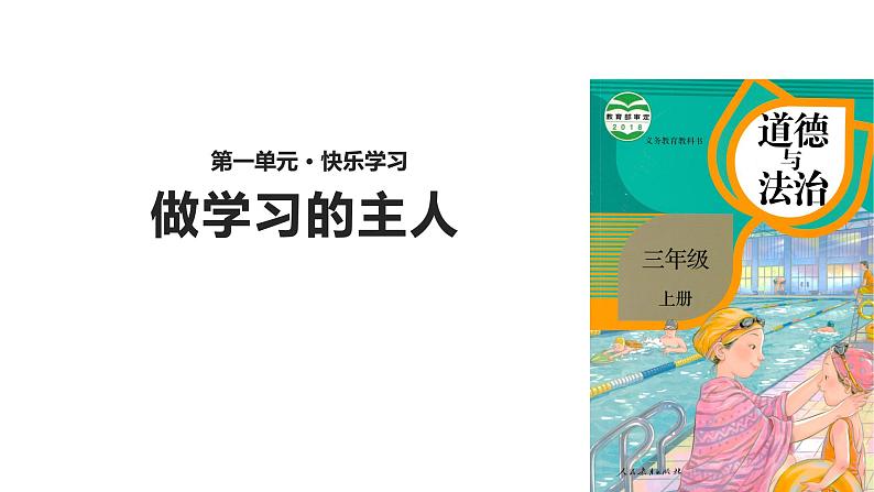 部编道德与法治三年级上册第三课做学习的主人优 质课件PPT02