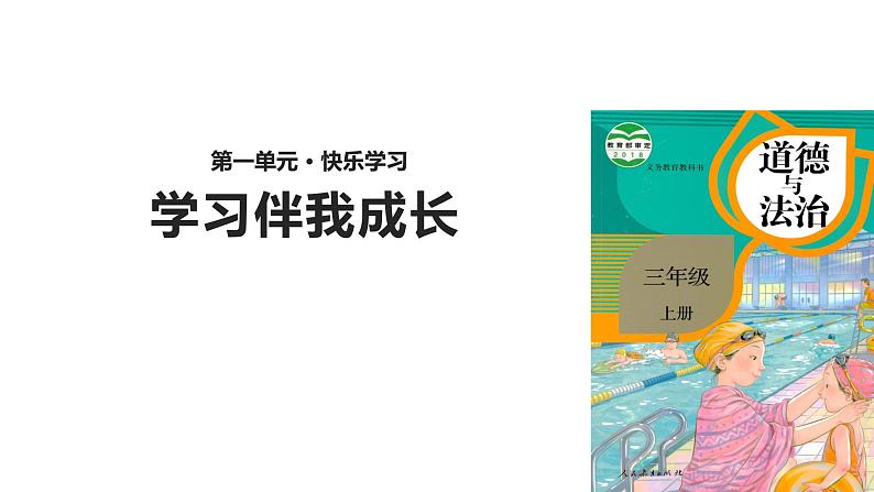 部编道德与法治三年级上册第一课 学习伴我成长优 质课件PPT第2页