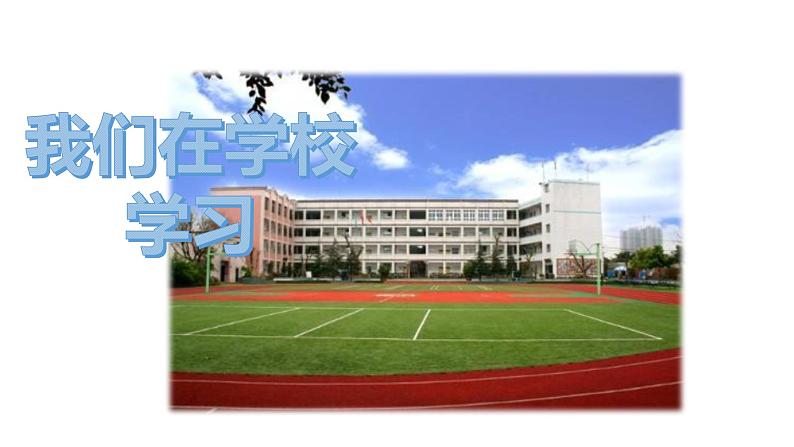 部编道德与法治三年级上册第一课 学习伴我成长优 质课件PPT第3页