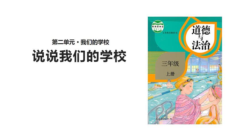 部编道德与法治三年级上册第四课说说我们的学校优 质课件PPT第2页