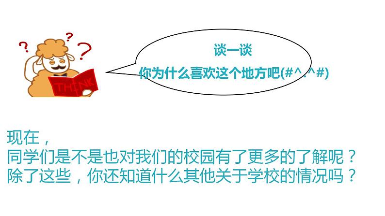 部编道德与法治三年级上册第四课说说我们的学校优 质课件PPT第6页