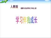 部编道德与法治三年级上册第一课学习伴我成长课件PPT