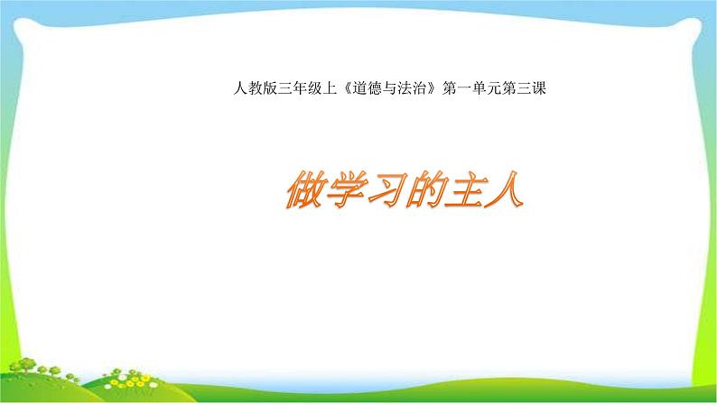 部编道德与法治三年级上册第三课做学习的主人优质课件PPT第2页